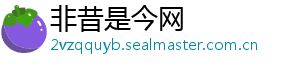 非昔是今网